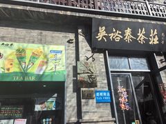 -吴裕泰茶庄(前门大街店)