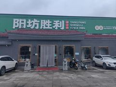 -阳坊胜利涮羊肉(阳坊总店)