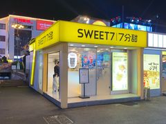 门面-7分甜(观前碧凤坊店)