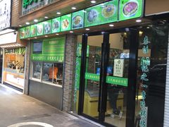 门面-老新隆牛肉锅贴(新街口店)