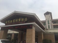 -江门古兜温泉小镇