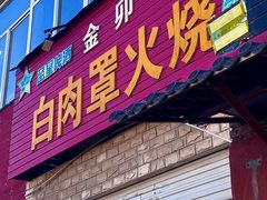 -金卯白肉罩火烧