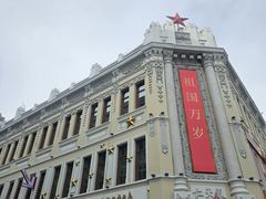 -中华巴洛克风情街