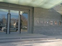 -春晖园度假酒店温泉