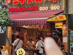 -乐山鲜知味钵钵鸡(奎星楼店)