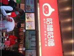 -咕噜咕噜·章鱼小丸子(西湖路店)