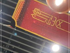 -头牌·鹤岗小串(万达店)