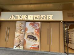 -小飞象面包公社(珠江路金鹰店)