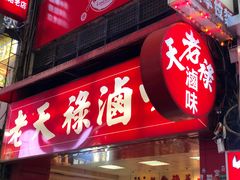 门面-上海老天禄