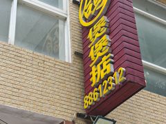 -煲煲掂风味煲仔饭餐厅(西区店)