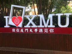 -厦门大学(思明校区)
