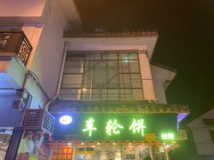 -台湾味正点车轮饼可丽饼(南禅寺店)