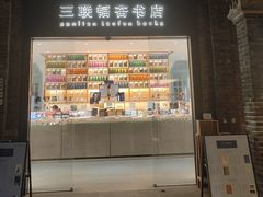 -三联韬奋书店(宽窄巷子店)