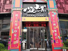 门面-小碗大胃(福久源新天地店)