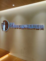 -松和日式美容整骨