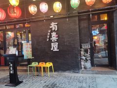 -有喜屋·烧鸟·居酒屋(三钢里店)