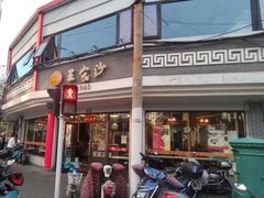 门面-王家沙点心店(西康路店)