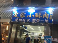 门面-定家小酥肉·清真(回民街店)