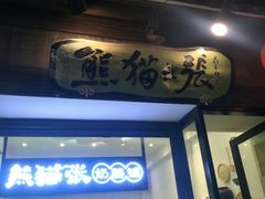 -六时安·熊猫张甜品店(东关街店)