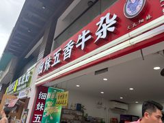 -细妹五香牛杂(步行街店)