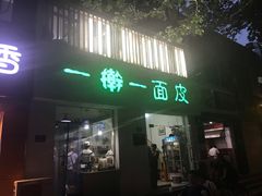 门面-一擀一面皮(棉纺东路店)