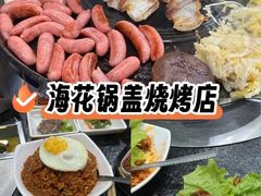 -海花锅盖烧烤店(怡馨家园店)
