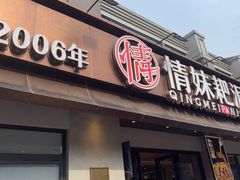 -情妹耙泥鳅·江湖川菜(科华店)