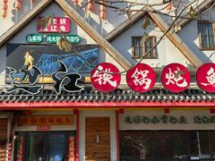 -边江铁锅炖鱼(振八街店)