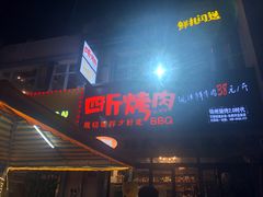 -四斤烤肉(东戴河孟家店)