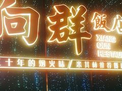 -粤·向群饭店(二沙岛店)