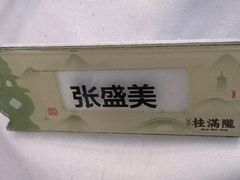 -桂满陇·手作小笼包&江南叫花鸡(中山公园店)
