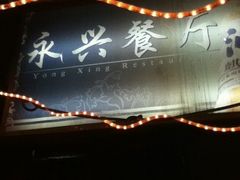 -永兴餐厅(复兴中路店)