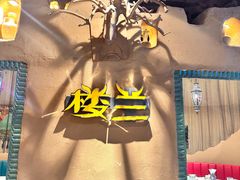 -驿楼兰·新疆菜(火车站店)