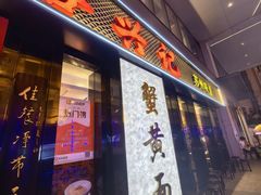 -裕兴记•蟹黄面馆(人民广场店)