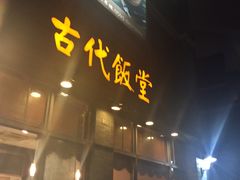 -古代饭堂(冠亚店)