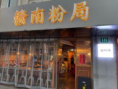 -赣南粉局·江西小炒·锅气炒粉(人民广场店)
