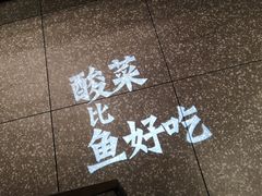 -太二酸菜鱼(福州泰禾店)