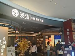 -湊湊火锅·茶憩(合生汇购物中心店)
