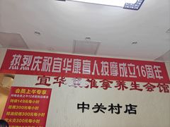 -宜华康盲人按摩(中关村店)