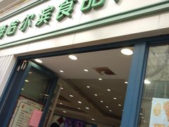 门面-上海哈尔滨食品厂(淮海中路店)