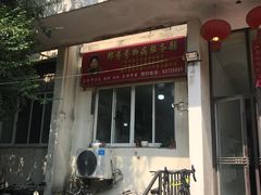 -郏芬芬扦脚服务部(新闸路店)