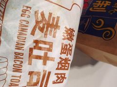 嫩蛋烟肉麦吐司-麦当劳(新华路步步高店)