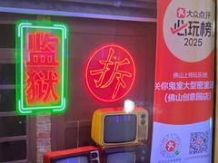 -关你鬼室大型密室逃脱(佛山创意园店)