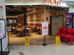 门面-九毛九西北菜(大东海店)