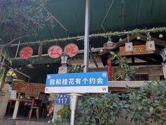 门面-壹笑茶庄