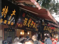 -陈建平麻花(磁器口总店)