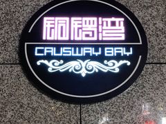 -铜锣湾·有麝自然香(渝北财富中心店)