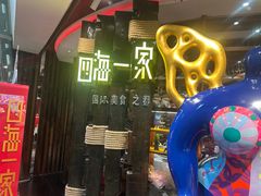 -四海一家自助餐(益田假日广场店)