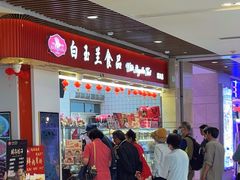 -白玉兰食品甜凤店(合生汇店)