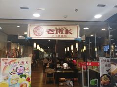 门面-老班长手工灌汤包老店(东山店)